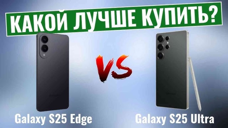 Какой смартфон Samsung Galaxy S выбрать: S25, S25+, S25 Edge или S25 Ultra